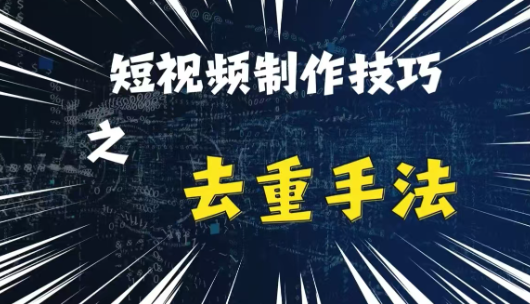 最新短视频搬运,纯手工去重,二创剪辑方法【揭秘】-聚富社