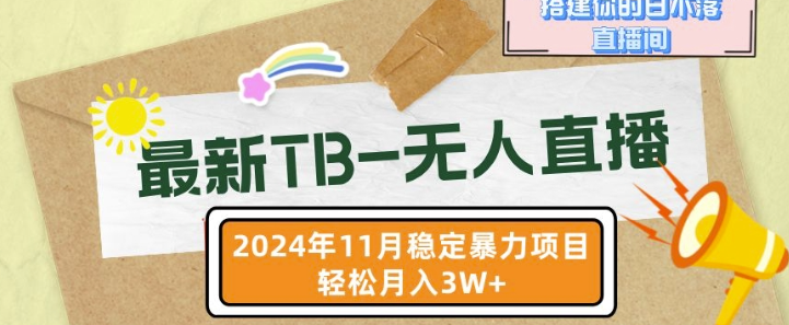 【最新TB-无人直播】11月最新,打造你的日不落直播间,轻松月入过W【揭秘】-聚富社