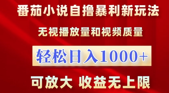 番茄小说自撸暴利新玩法,无视播放量,轻松日入1k,可放大,收益无上限【揭秘】-聚富社