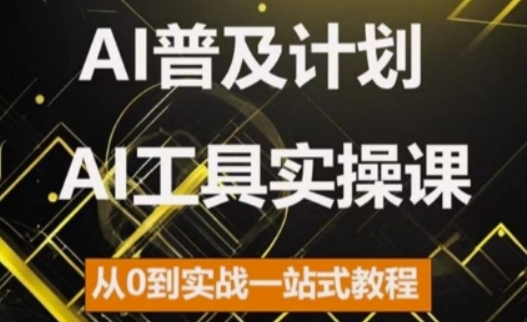 AI普及计划,2024AI工具实操课,从0到实战一站式教程-聚富社