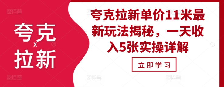 夸克拉新单价11米最新玩法揭秘,一天收入5张实操详解-聚富社