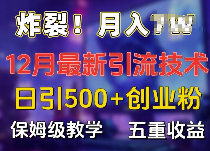 炸裂!揭秘12月最新日引流500+精准创业粉,多重收益保姆级教学-聚富社