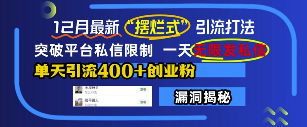 12月最新“摆烂式”引流打法,突破平台私信限制,一天无限发私信,单天引流400+创业粉-聚富社