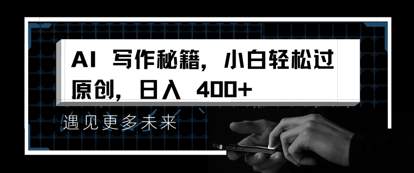 AI写作秘籍,小白轻松过原创,日入 4张【揭秘】-聚富社