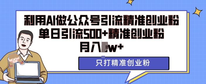 利用AI矩阵做公众号引流精准创业粉,单日引流500+精准创业粉,月入过w【揭秘】-聚富社