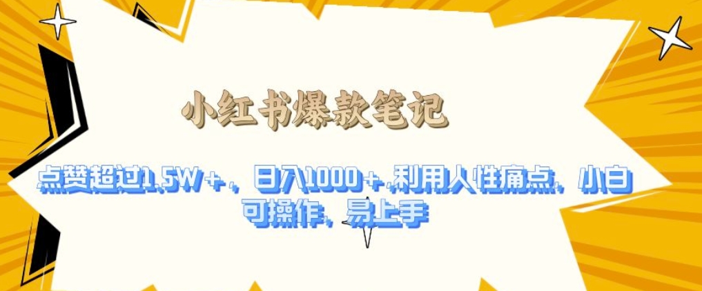 利用人性的痛点,打造爆款笔记,获得点赞超过1.5W+,日入1k【揭秘】-聚富社