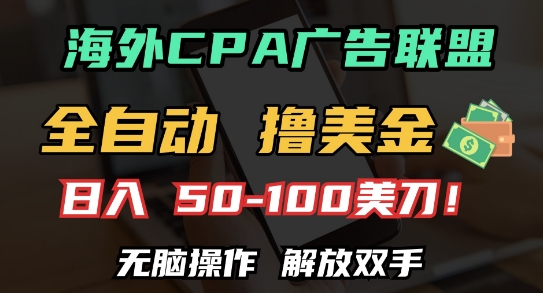 海外CPA全自动撸美金, 日入100+美刀，无脑操作，解放双手【揭秘】-聚富社