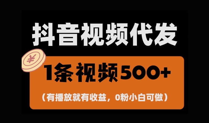 最新零撸项目,一键托管账号,有播放就有收益,日入1千+,有抖音号就能躺Z-聚富社