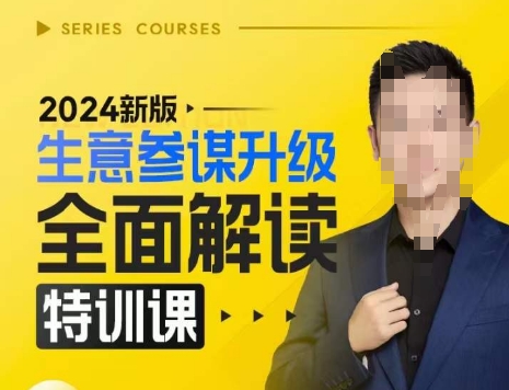 2024新版生意参谋升级全面解读特训课,新版策略方法揭秘,后台深度解读新版生意参谋-聚富社