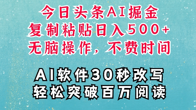 AI头条掘金项目,复制粘贴稳定变现,AI一键写文,空闲时间轻松变现5张【揭秘】-聚富社