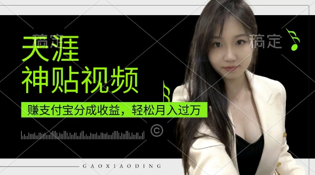 支付宝分成计划,天涯神贴视频,轻松月入过W,操作简单,适合宝妈,上班族【揭秘】-聚富社