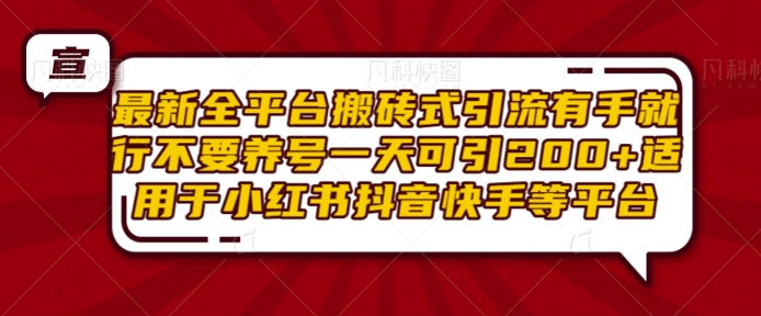最新全平台搬砖式引流有手就行不要养号一天可引200+项目粉适用于小红书抖音快手等平台-聚富社