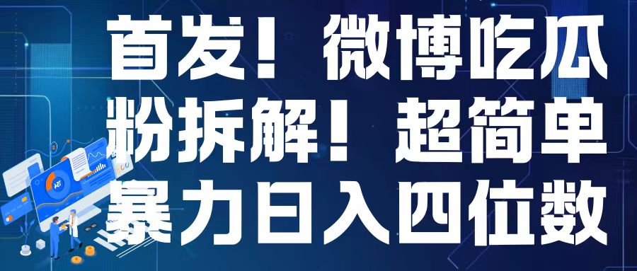 首发!微博吃瓜粉引流变现拆解,日入四位数轻轻松松【揭秘】-聚富社