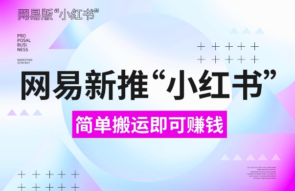网易官方新推“小红书”,搬运即有收益,新手小白千万别错过(附详细教程)【揭秘】-聚富社