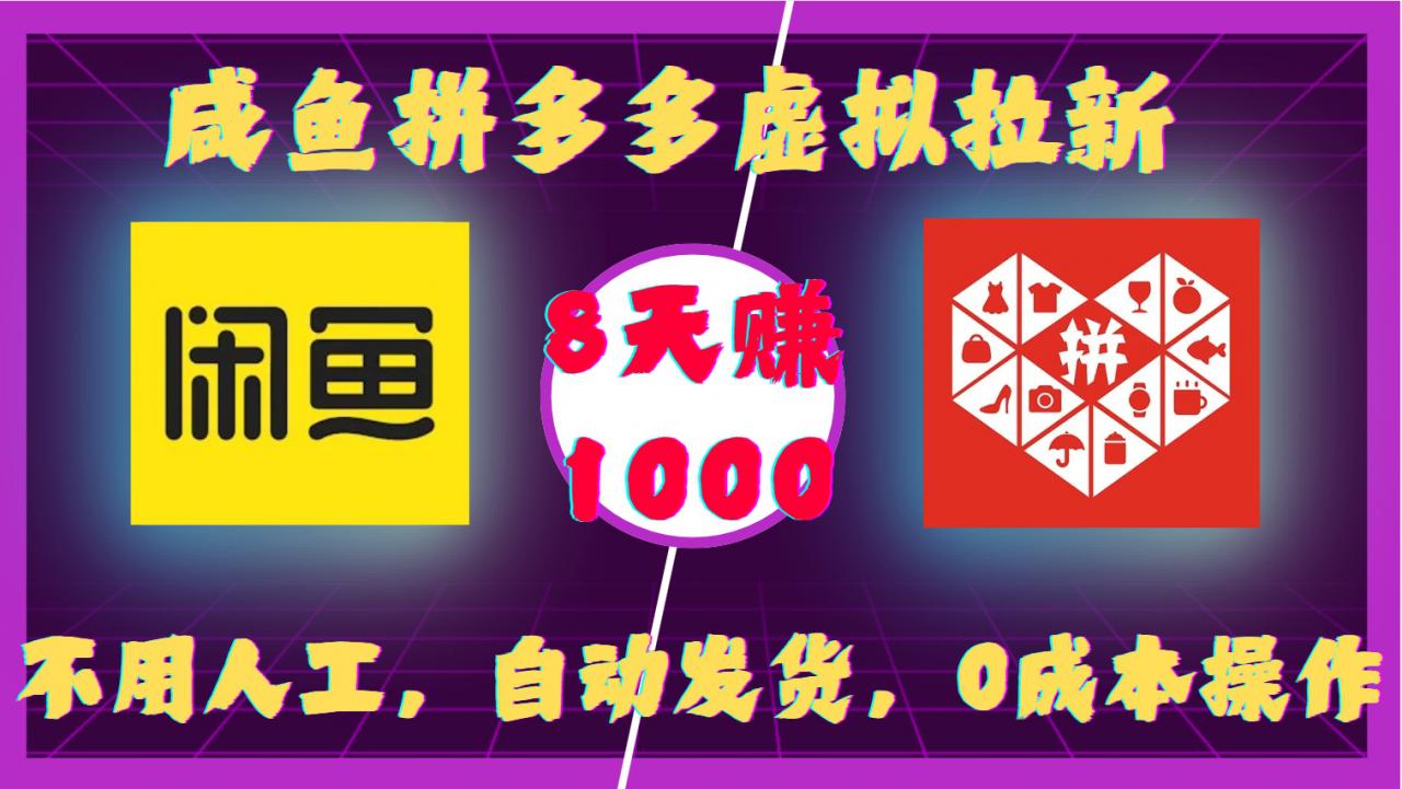 咸鱼拼多多虚拟拉新,不用人工,自动发货,0成本操作,8天收益1k-聚富社