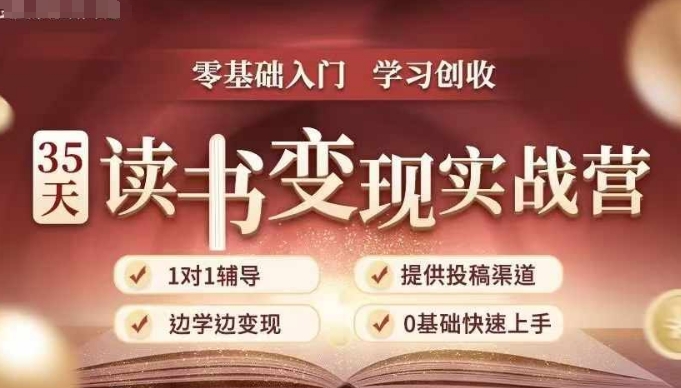 35天读书变现实战营,从0到1带你体验读书-拆解书-变现全流程,边读书边赚钱-聚富社