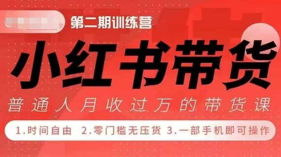 小Red书带货42天训练营 2.0版,宝妈+自由职+上班族+大学生,提高副业收入的大红利项目-聚富社