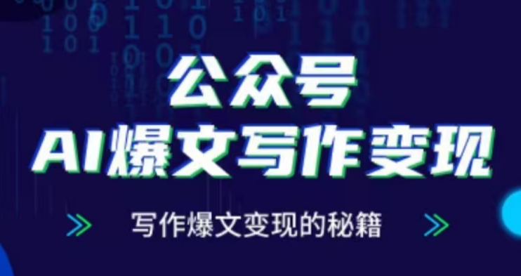 公众号AI爆文写作变现项目,写作爆文变现的秘籍-聚富社