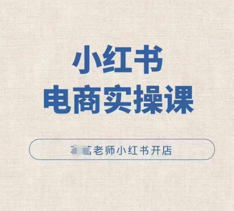 小红薯电商实操课,小红书开店实操必学课-聚富社