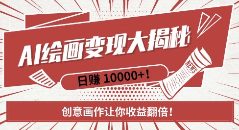 AI梦境绘画致富秘籍,复制粘贴,新手也能快速掌握,创意画作让你收益翻倍-聚富社