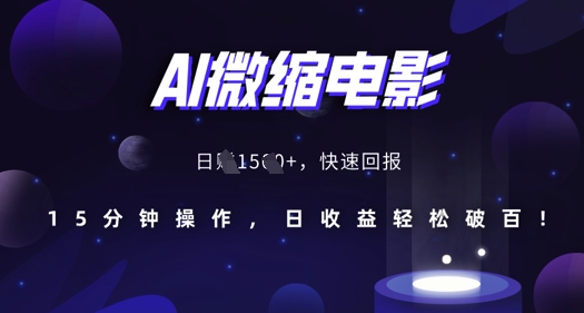 AI微缩电影,还原历史真实场景,15分钟操作,日收益轻松破百-聚富社