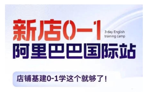 阿里巴巴国际站新店0-1,店铺基建0-1学这个就够了-聚富社