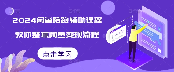2024闲鱼陪跑辅助课程,教你整套闲鱼变现流程-聚富社
