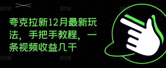 夸克拉新12月最新玩法,手把手教程,一条视频收益几千-聚富社