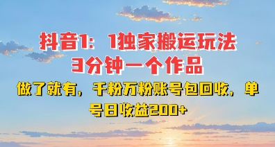 DY独家1:1搬运玩法,3分钟搞定一个作品,千粉万粉账号包回收,单号日收益2张【揭秘】-聚富社