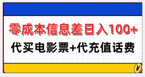 零成本信息差日入100+,代买电影票+代冲话费-聚富社