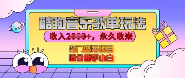 酷狗音乐歌单玩法,用这个方法,收入上k,有播放就有收益,冷门蓝海项目,适合新手小白【揭秘】-聚富社