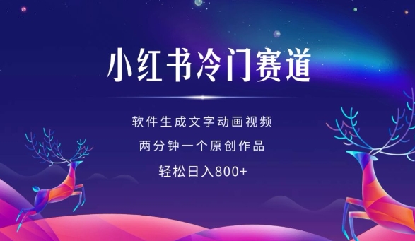 小红书冷门赛道,软件生成动画视频,两分钟一个原创作品,轻松日入多张-聚富社