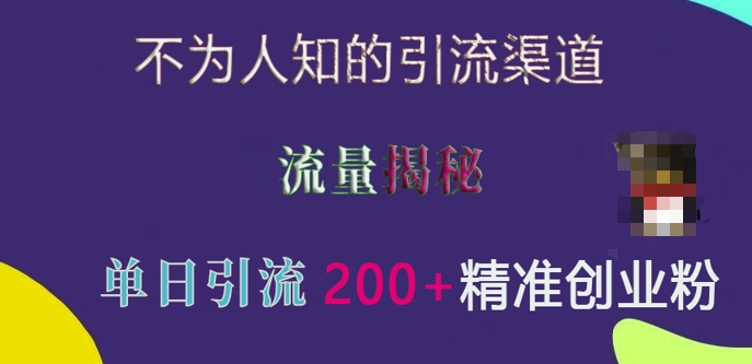 不为人知的引流渠道,流量揭秘,实测单日引流200+精准创业粉【揭秘】-聚富社