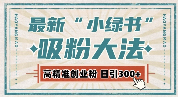 最新自动化“吸粉术”,小绿书激活私域流量,每日轻松吸引300+高质精准粉!-聚富社