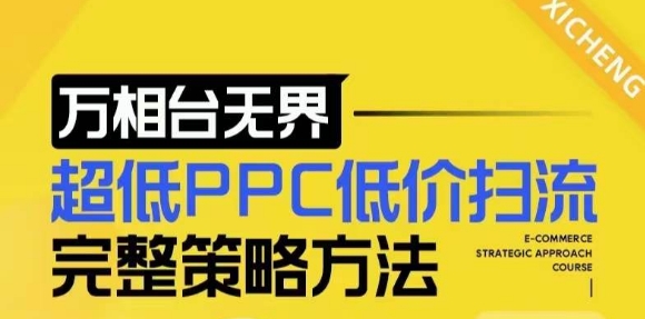 【2024新版】万相台无界,超低PPC低价扫流完整策略方法,店铺核心选款和低价盈选款方法-聚富社