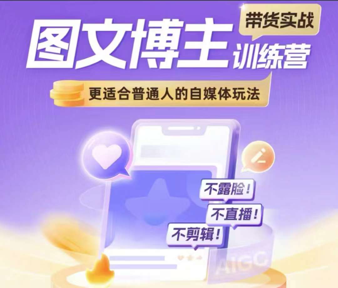 图文博主带货实战训练营,更适合普通人的自媒体玩法,不露脸不直播不剪辑-聚富社