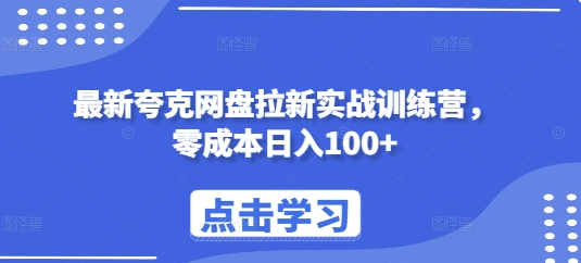 最新夸克网盘拉新实战训练营，零成本日入100+-聚富社