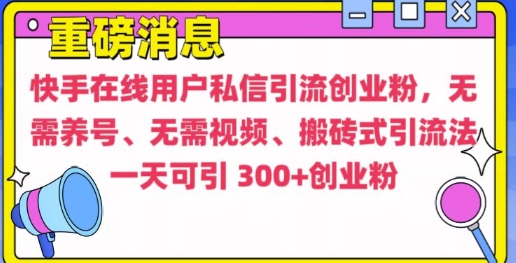 快手最新引流创业粉方法,无需养号、无需视频、搬砖式引流法【揭秘】-聚富社