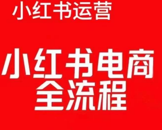 红薯电商实操课,小红书电商全流程-聚富社