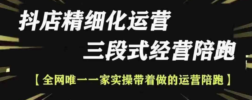 抖店精细化运营,非常详细的精细化运营抖店玩法-聚富社