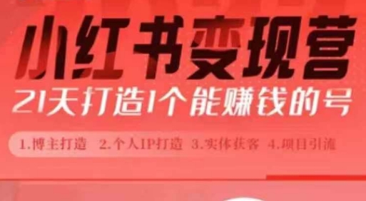 小红书博主课,21天从0到1打造1个能赚钱的红薯号,适用于新手小白-聚富社