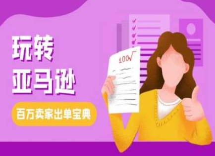 教你玩转亚马逊,跨境电商亚马逊教程,百万卖家出单宝典-聚富社