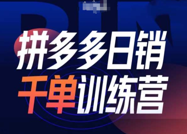 拼多多日销千单训练营第31期-微付费带免费流玩法-聚富社