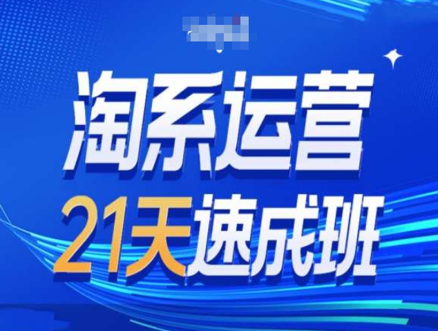 淘系运营21天速成班第34期-搜索最新玩法和25年搜索趋势-聚富社