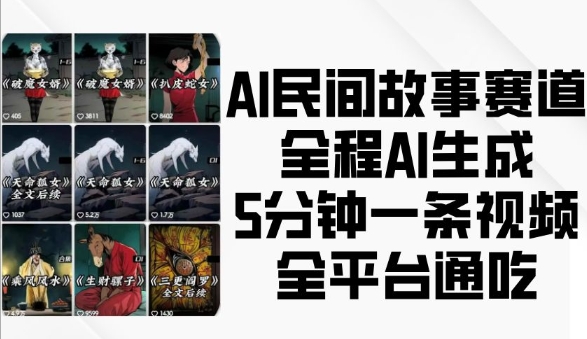 AI民间故事赛道,全程AI生成5分钟一条视频,全平台通吃-聚富社