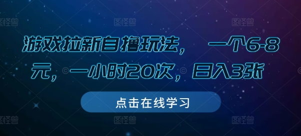 游戏拉新自撸玩法, 一个6-8元,一小时20次,日入3张【揭秘】-聚富社