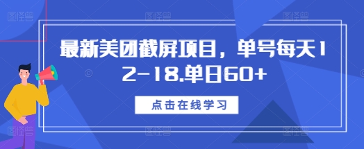 最新美团截屏项目,单号每天12-18.单日60+【揭秘】-聚富社