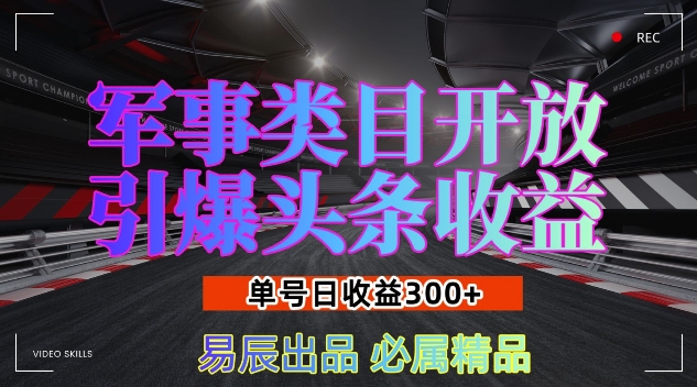 军事类目开放引爆头条收益,单号日入3张,新手也能轻松实现收益暴涨【揭秘】-聚富社