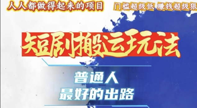 一条作品收益1k+,独家技术和黑科技首次公开,11纯搬,爆流爆粉嘎嘎猛,有手就能干【揭秘】-聚富社