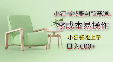 小红书减肥AI新赛道,零成本易操作,日入多张,小白轻松上手【揭秘】-聚富社